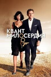 Квант милосердия (007: Quantum of Solace) 2008