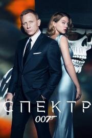 007: СПЕКТР (Spectre) 2015