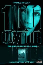 100 футов (100 Feet) 2008