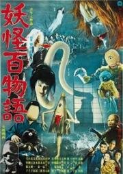 100 монстров (Yokai hyaku monogatar) 1968