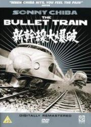 109-й идёт без остановок (Бомба в поезде) (Shinkansen daibakuha (The Bullet Train)) 1975