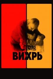 Вихрь (Vortex) 2021