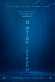 12 футов глубины (12 Feet Deep (The Deep End )) 2016