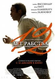 12 лет рабства (12 Years a Slave) 2013