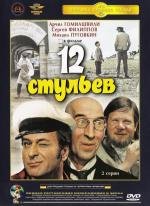 12 стульев 1971