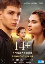 14+: Продолжение 2023