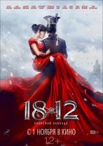 1812. Уланская баллада 2012