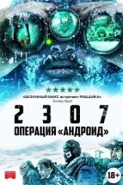 2307: Операция «Андроид» (Зимний сон) (Winter's Dream) 2016