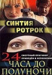 24 часа до полуночи (24 Hours to Midnight) 1985