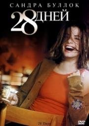 28 Дней (28 Days) 2000