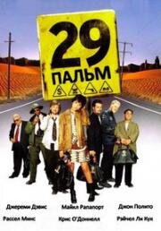 29 Пальм (29 Palms) 2002