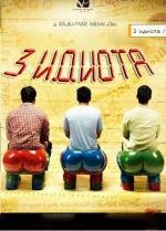 Три идиота (3 идиота) 2009