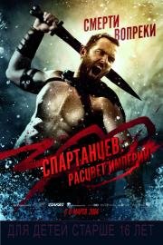 300 спартанцев: Расцвет империи (300: Rise of an Empire) 2014