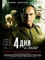 4 дня в мае 2012
