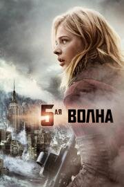 Пятая волна / 5-я волна (The 5th Wave) 2016