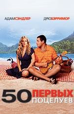 50 первых поцелуев (50 First Dates) 2004