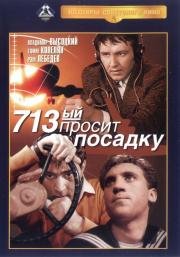 713-й просит посадку 1962