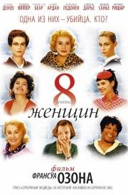 8 женщин (8 femmes) 2001
