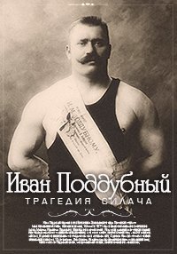 Трагедия силача. Иван Поддубный 2005