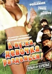 А ну-ка, девочка, разденься! (Geh, zieh dein Dirndl aus) 1973