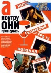 А поутру они проснулись... 2003