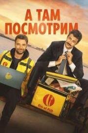 А там посмотрим (И тогда вы увидите) (2025)