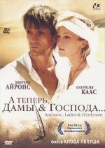 А теперь, дамы и господа (And Now... Ladies and Gentlemen...) 2002