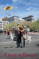А вот и Полли (Along Came Polly) 2004