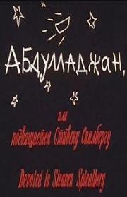 Абдулладжан, или посвящается Стивену Спилбергу 1991