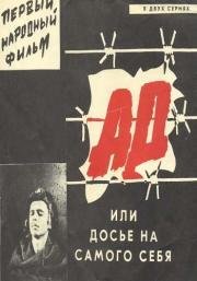 Ад, или Досье на самого себя 1989