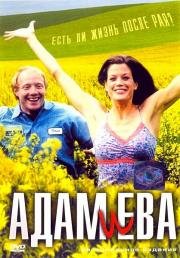 Адам и Ева (Adam & Eva) 2003