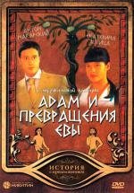 Адам и превращения Евы 2004