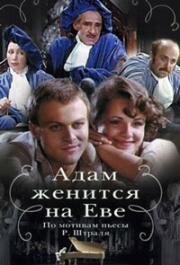 Адам женится на Еве 1980
