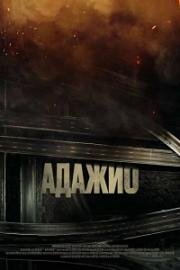 Адажио (Adagio) 2023