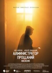 Администратор Прощаний. Введение 2022