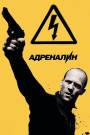 Адреналин 2: Высокое напряжение (Crank: High Voltage) 2009