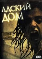 Адский дом (Para entrar a vivir) 2006