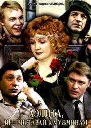 Аэлита, не приставай к мужчинам 1988
