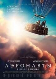 Аэронавты (The Aeronauts) 2019