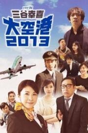 Аэропорт (2013)