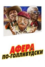 Афера по-голливудски (The Comeback Trail) 2020