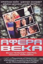 Афера века (The Crooked E: The Unshredded Truth About Enron) 2003