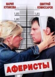Аферисты 2008