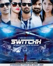Аферисты (Switchh) 2021