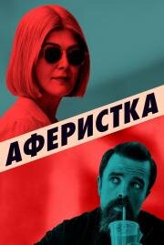 Аферистка (I Care a Lot) 2020
