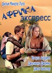 Африка экспресс (Africa Express) 1975