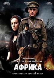 Африка 2021
