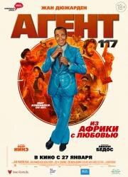 Агент 117: Из Африки с любовью (OSS 117: Alerte rouge en Afrique noire) 2021