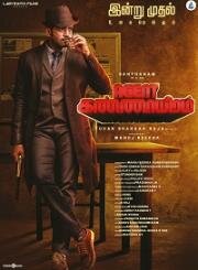 Агент Каннайирам (Agent Kannayiram) 2022