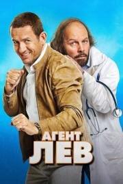 Агент Лев (Le lion) 2020